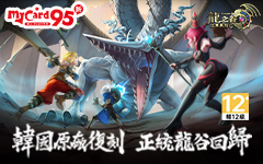 龍之谷經典再現