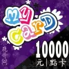 MyCard 10000點：圖片 2
