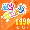 MyCard 1490點：圖片 2