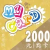 MyCard 2000點：圖片 2