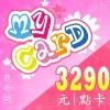 MyCard 3290點：圖片 2