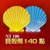 貝殼幣 140點