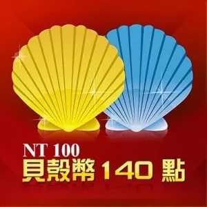 貝殼幣 140點