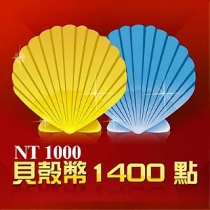 貝殼幣 1400點