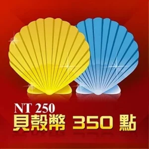 貝殼幣 350點