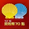 貝殼幣 70點