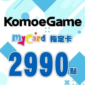 KOMOE指定卡2990點