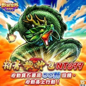 野蠻世界娛樂城-柏青龍神包