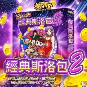 老子有錢-經典斯洛包2(全數完售)