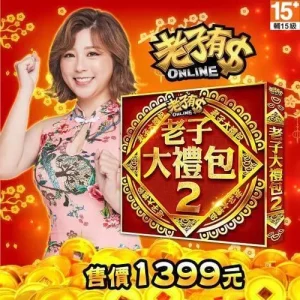老子有錢-老子大禮包2