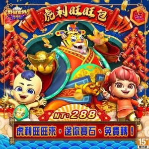 野蠻世界娛樂城-虎利旺旺包