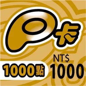 P卡 1000點