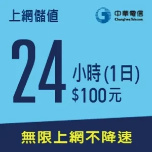 中華電信4G上網卡24小時