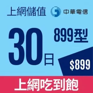 中華電信4G上網卡30日899型上網吃到飽