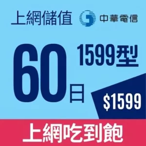 中華電信4G上網卡60日1599型上網吃到飽