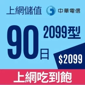 中華電信4G上網卡90日2099型上網吃到飽