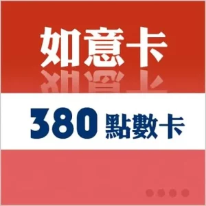 中華電信如意卡(380)(全數完售)
