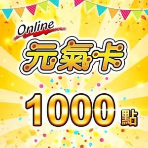 元氣卡 1000點