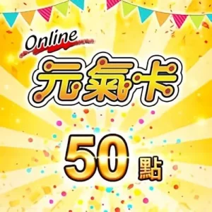 元氣卡 50點