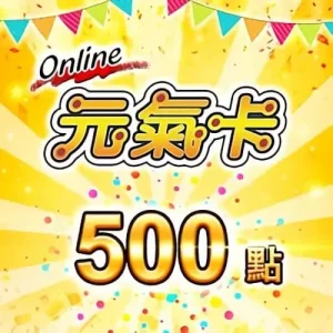 元氣卡 500點