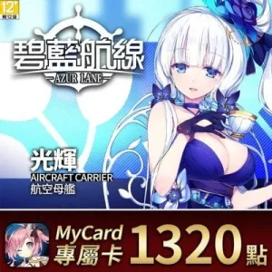 碧藍航線專屬卡1320點