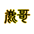 鹿哥商店