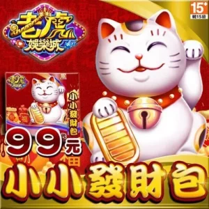 老虎娛樂城-小小發財包