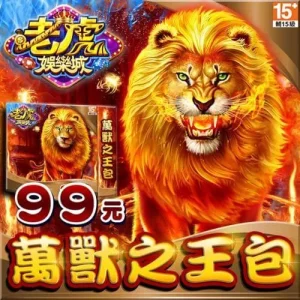 老虎娛樂城-萬獸之王包