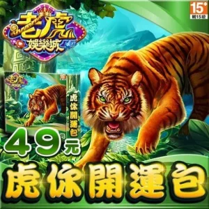 老虎娛樂城-虎你開運包