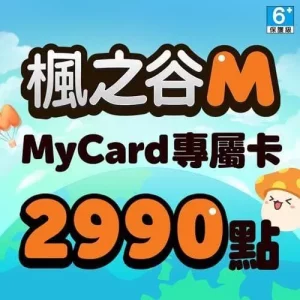 楓之谷M專屬卡2990點