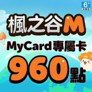 楓之谷M專屬卡960點