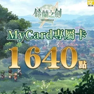 鈴蘭之劍專屬卡1640點