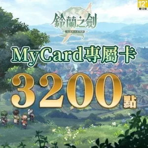 鈴蘭之劍專屬卡3200點