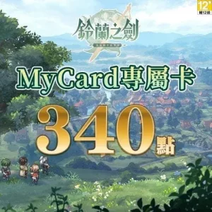 鈴蘭之劍專屬卡340點