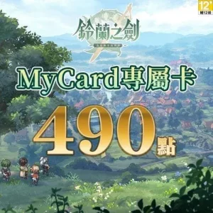 鈴蘭之劍專屬卡490點