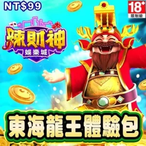 辣財神娛樂城-東海龍王體驗包