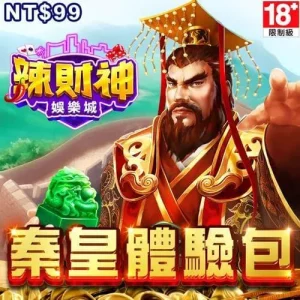 辣財神娛樂城-秦皇天下體驗包