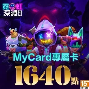 霓虹深淵：無限專屬卡1640點