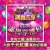滿貫大亨-滿貫享禮包