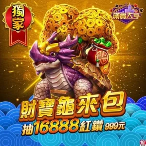 滿貫大亨-財寶龜來包