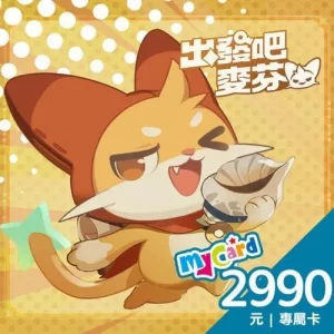 出發吧麥芬專屬卡2990點