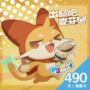 出發吧麥芬專屬卡490點