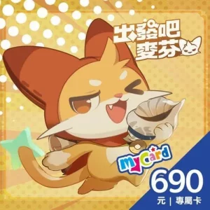 出發吧麥芬專屬卡690點