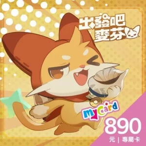出發吧麥芬專屬卡890點