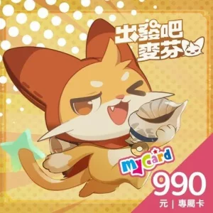 出發吧麥芬專屬卡990點