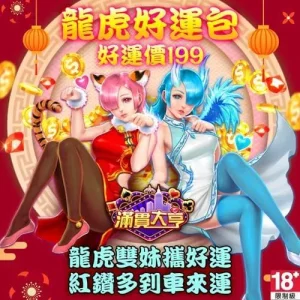 滿貫大亨-龍虎好運包