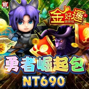 金好運娛樂城-勇者崛起包