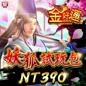 金好運娛樂城-妖狐試玩包