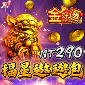 金好運娛樂城-福星遨遊包