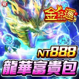金好運娛樂城-龍華富貴包